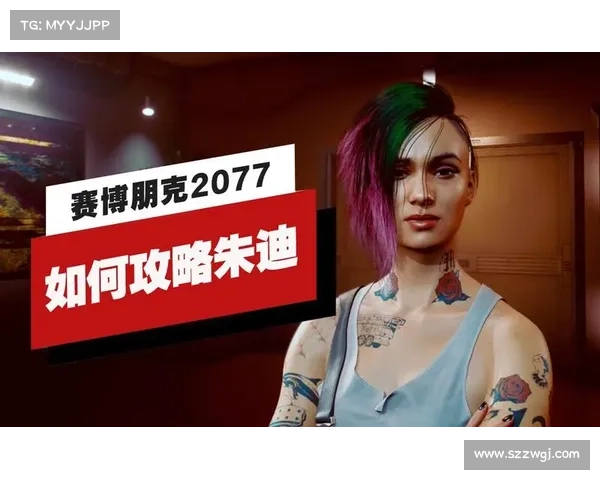 赛博朋克2077朱迪攻略全解如何在游戏中赢得朱迪的心与她建立深厚关系 赛博朋克2077朱迪攻略全解如何在游戏中赢得朱迪的心与她建立深厚关系