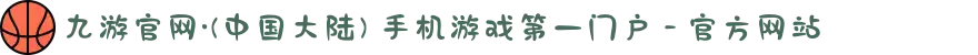 九游官网·(中国大陆) 手机游戏第一门户 - 官方网站